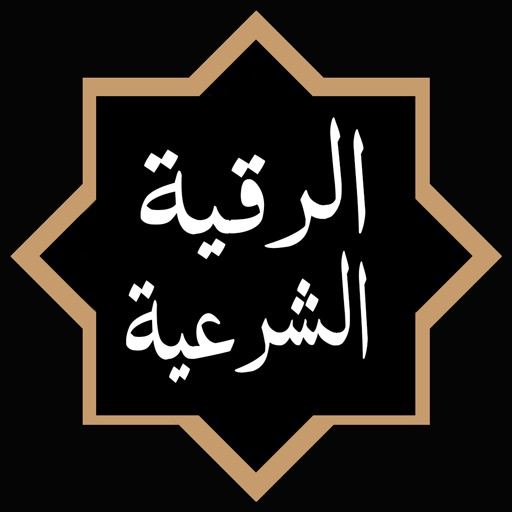 الرقية الشرعية الشاملة‎