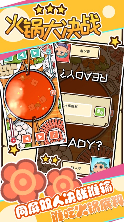 火锅大决战 screenshot-3