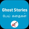 Ghost Stories in Tamil