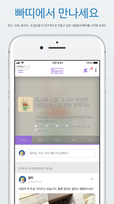 빠띠 iPhone screenshot 1 - Social Networking app