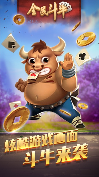 全民斗牛- 全民棋牌扑克游戏欢乐斗牛牛