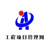 中国工程项目管理网-全网平台