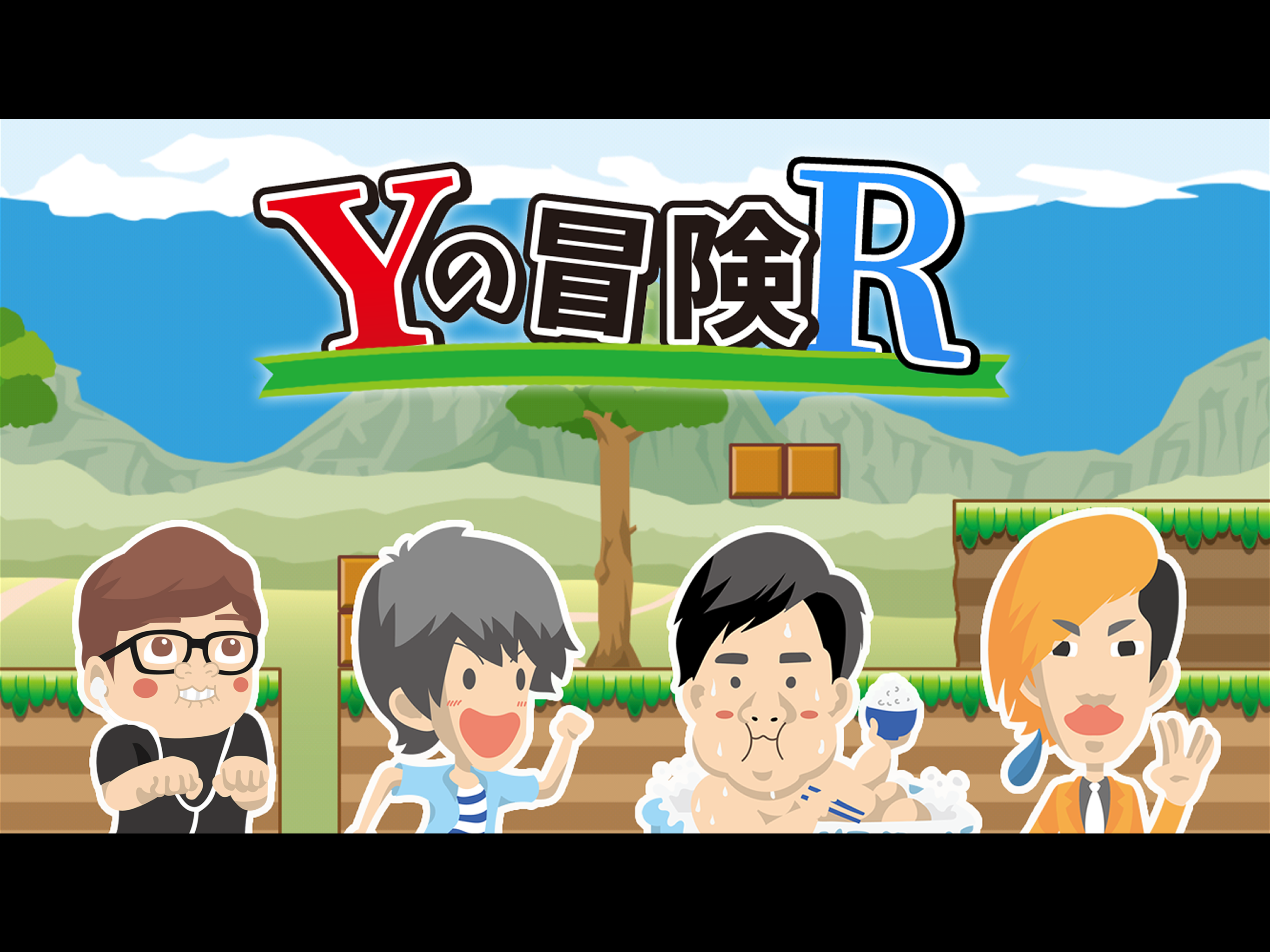 Yの冒険R