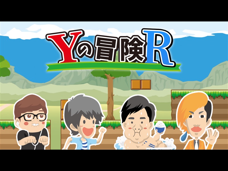 Yの冒険R screenshot 5