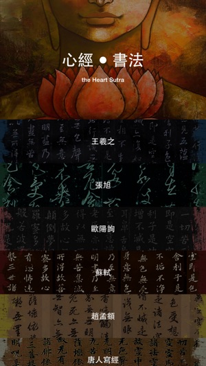 心經-書法-誦唱