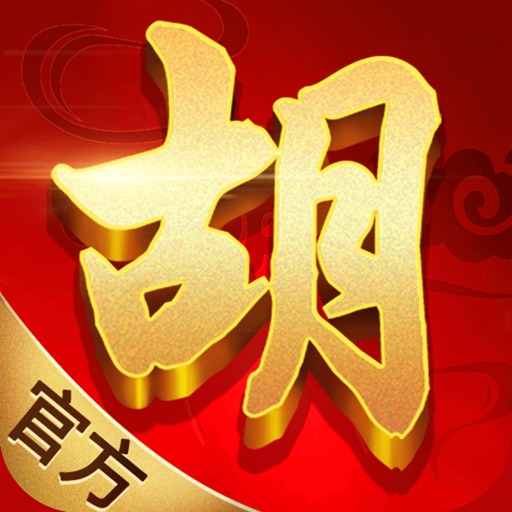 胡来麻将