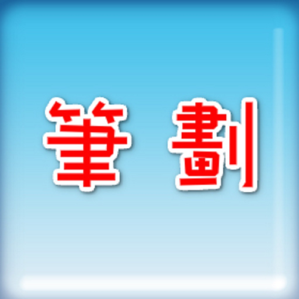 Get 筆劃 for iOS, iPhone, iPad Aso Report
