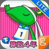 わかる！算数 小学４年【下】 Lite