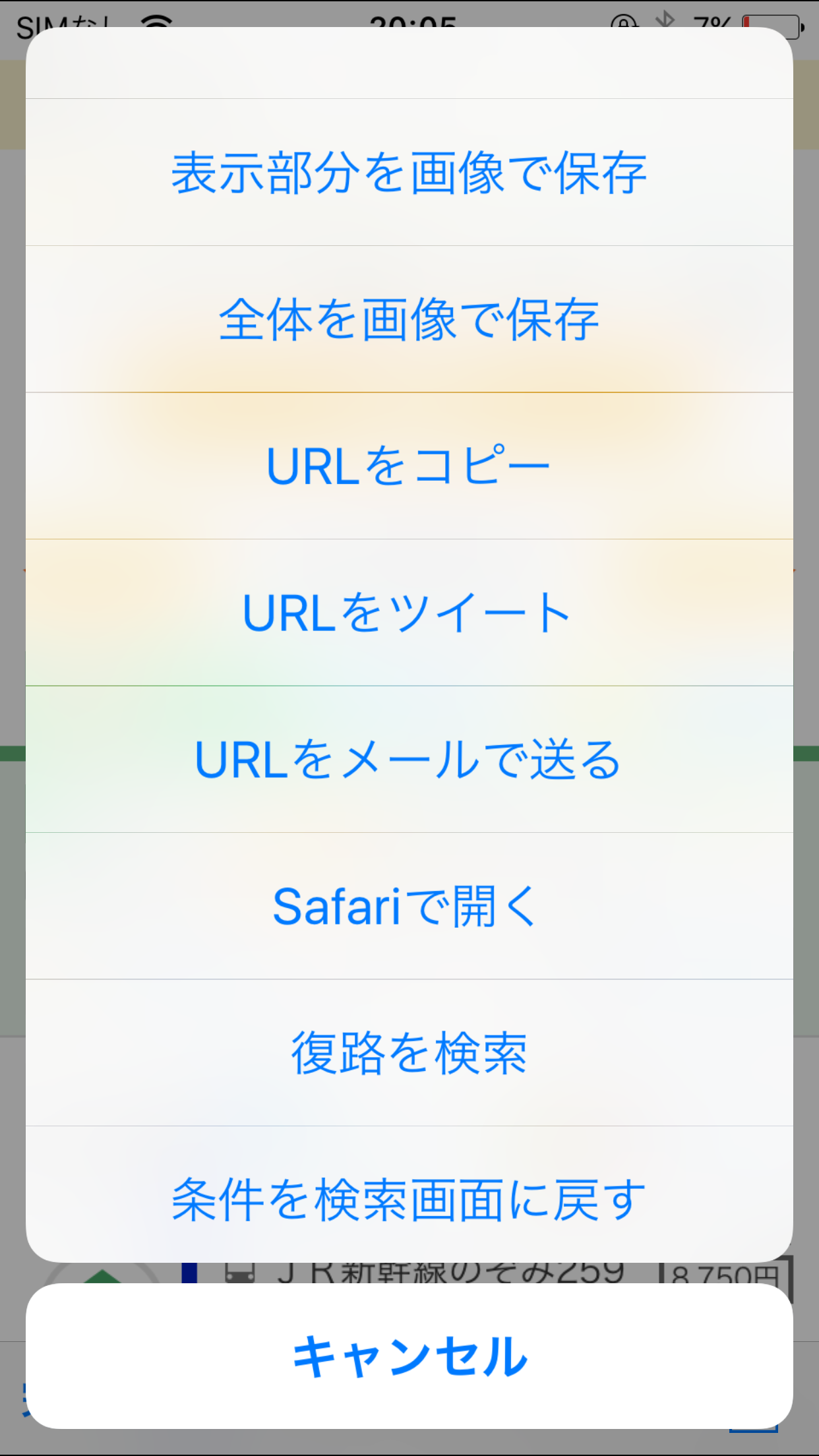 速攻乗換案内 -素早く乗換検索！ screenshot 5