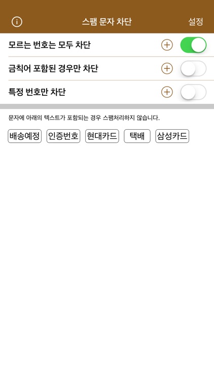 스팸 문자 차단 서비스