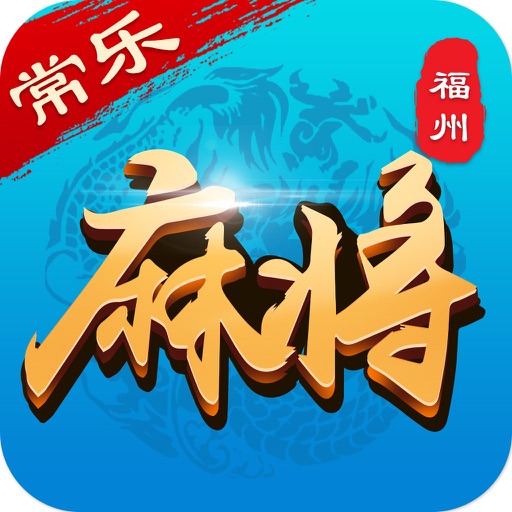 常乐福州麻将-福州人都在玩