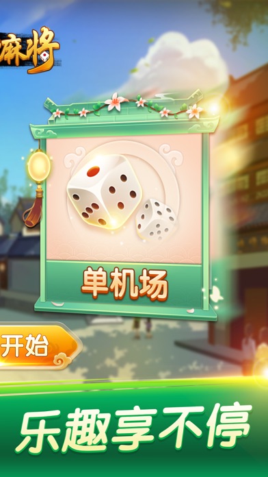 长沙麻将-湖南经典麻将游戏 screenshot 2