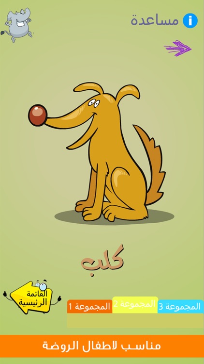 اسماء الحيوانات براعم للاطفال screenshot-7