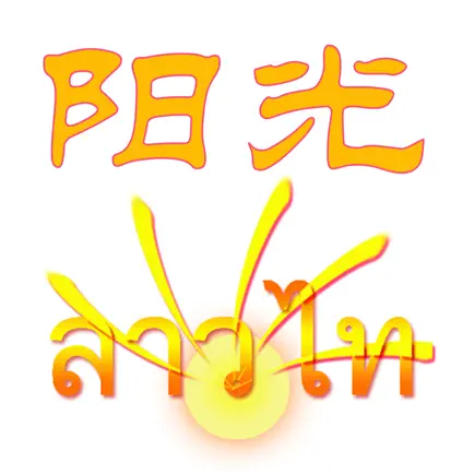 阳光老挝语 Читы