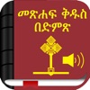 Amharic Bible with Audio icon