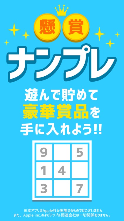 懸賞ナンプレ - 遊んで稼げるお小遣い!