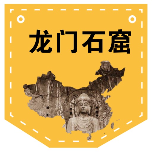 青菜壳-龙门石窟讲解