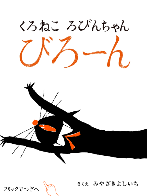 Screenshot #4 pour くろねころびんちゃん「びろーん」～大人も楽しめる動く絵本～