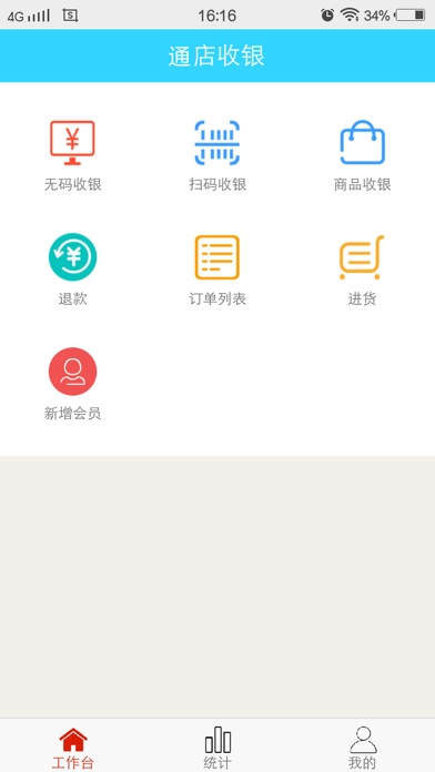 通店收银 screenshot 2