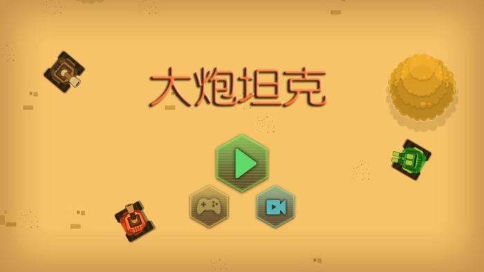 大炮坦克：攻占堡垒