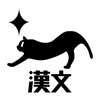 高校漢文基礎固め・句法と単語350～マナビミライ