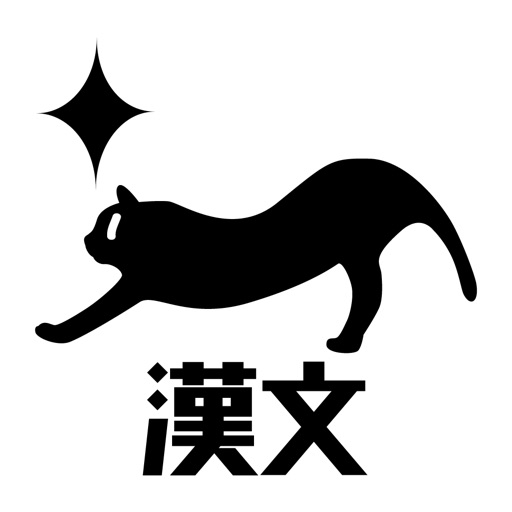 高校漢文基礎固め・句法と単語350～マナビミライ icon