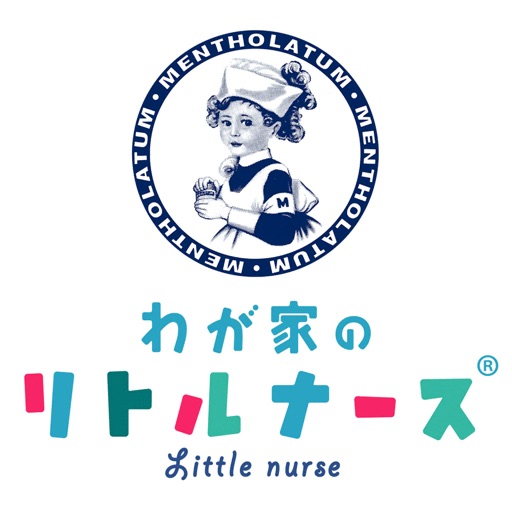 わが家のリトルナース