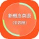 新概念英语 - (全四册精华版) app icon - Reference app for iPhone