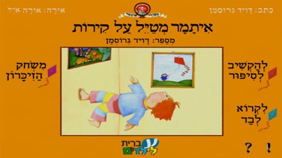 איתמר מטייל על הקירות - עברית לילדים Screenshot 1