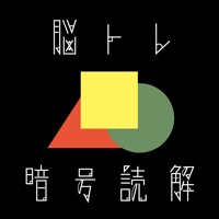 頭が良くなる脳トレ暗号読解 - IQ・ひらめき力を試す脳トレテスト pour PC