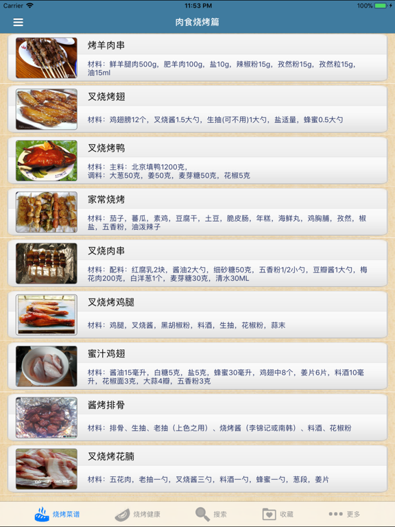 Screenshot #4 pour 烧烤大王-烧烤菜谱大全