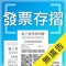 無廣告的發票APP,包含:雲端發票手機條碼電子載具、最新統一發票中獎號碼、電子發票QRcode掃描自動對獎、輸入末3碼手動對獎、發票分類紀錄管理、發票明細查詢、消費數據分析及店家會員卡管理等功能。