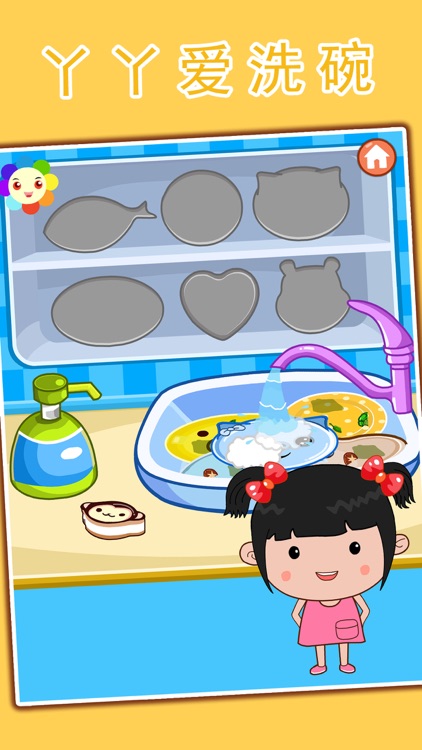 丫丫爱洗碗