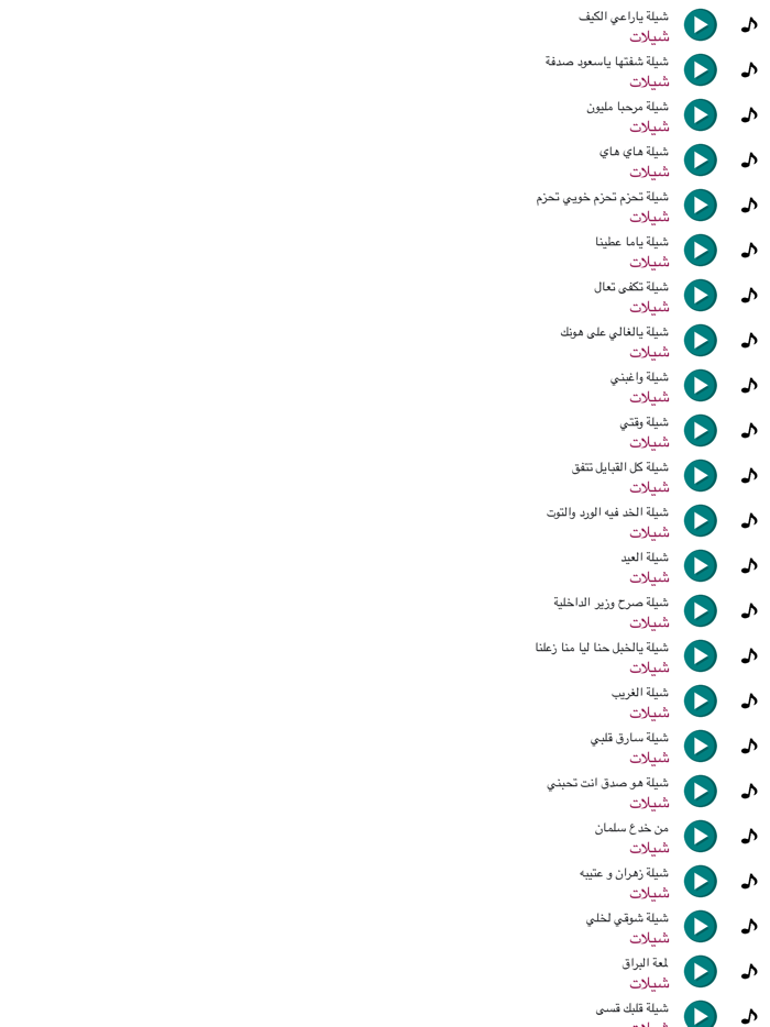شيلات سعودية بدون نت 2018