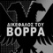 PAOK Salonica Fans Chants (Synthimata) now on your cell phone
