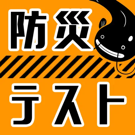 必修・防災テスト Читы