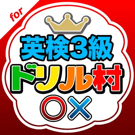 英検3級ドリル村 Cheats