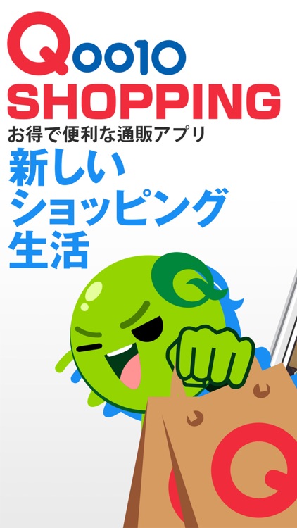 Qoo10ショッピング-クーポンでお得なお買い物/通販アプリ