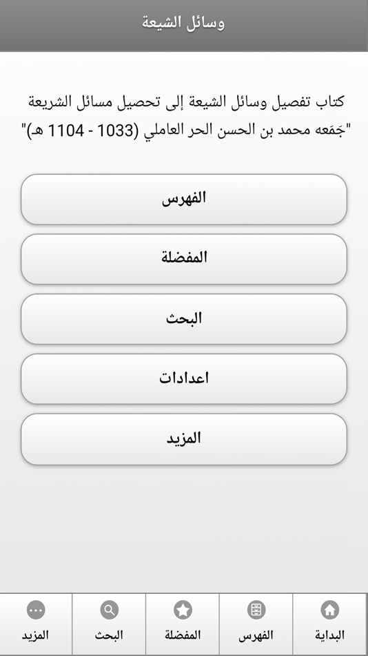 كتاب وسائل الشيعة - 2 - (iOS)
