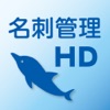 やさしく名刺ファイリング HD