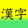 Learn Japanese 漢字(Kanji) 1st Grade Level