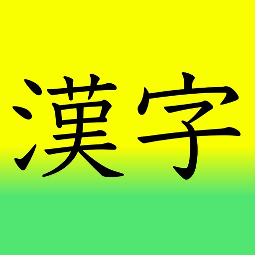 Learn Japanese 漢字(Kanji) 1st Grade Level icon