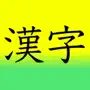 Learn Japanese 漢字(Kanji) 1st Grade Level