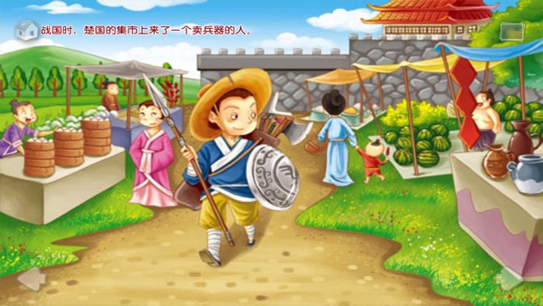 【图】自相矛盾-成语故事(截图2)