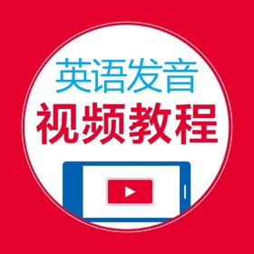 Screenshots (3) 英语发音视频教程 - 47个视频学个够