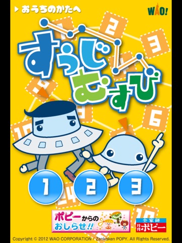 ポピー×ワオっち！すうじむすびのおすすめ画像1