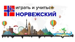 Game screenshot Играть и учиться НОРВЕЖСКИЕ mod apk