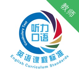 英语课程标准听力口语-教师端