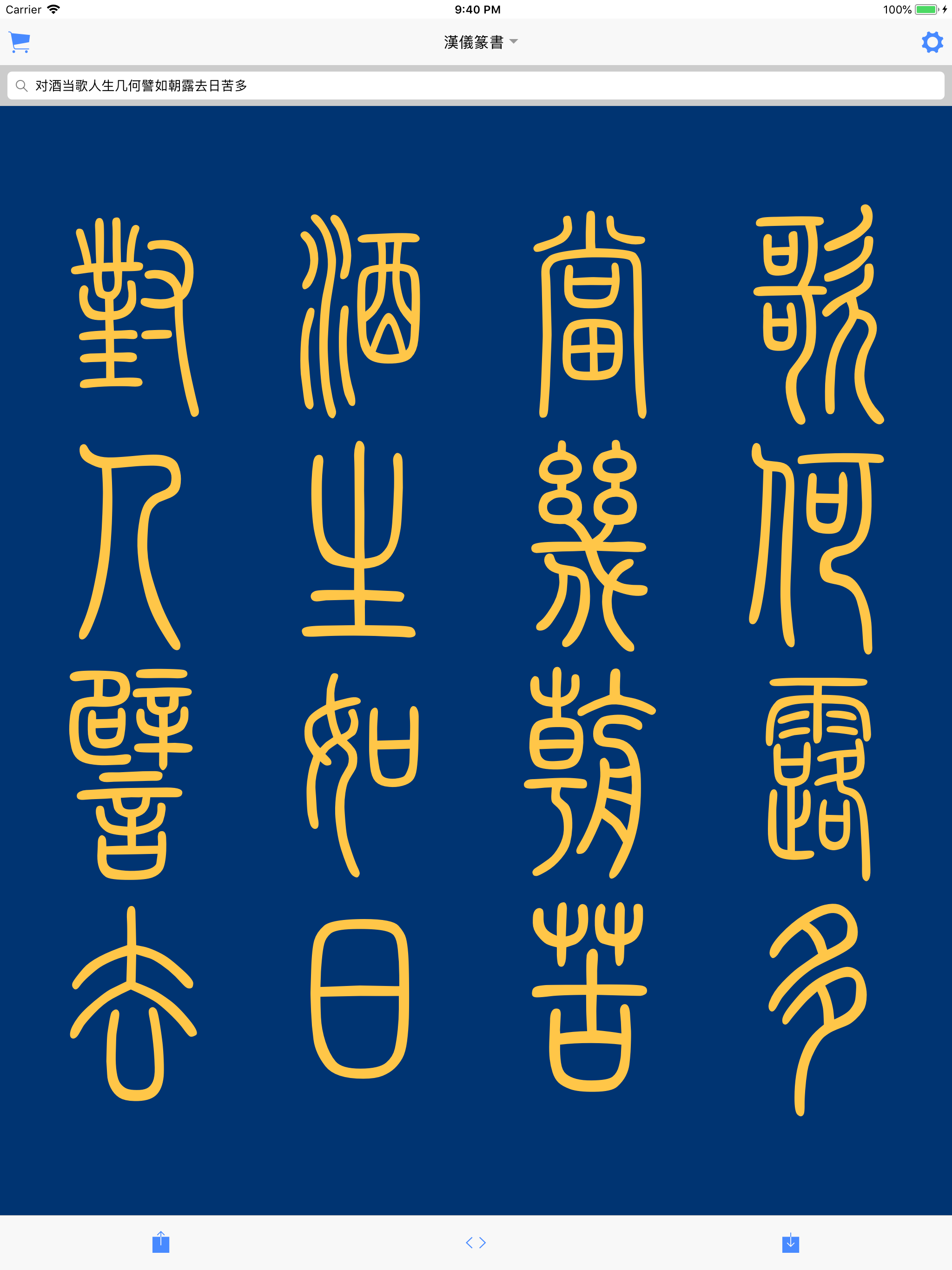 篆书查询