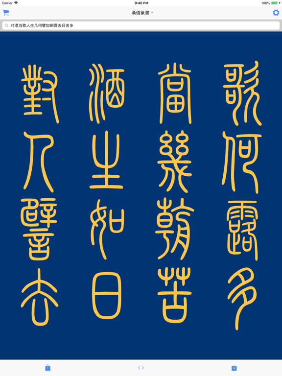 Screenshot #5 pour 篆书查询